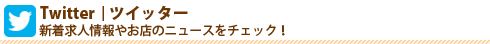 Twitter|ツイッター
