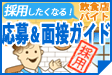 採用したくなる！応募＆面接ガイド
