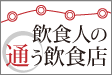 飲食人の通う飲食店
