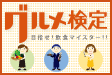 グルメ検定