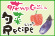 野菜ソムリエCanacoの旬菜レシピ