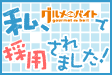私、グルメdeバイトで採用されました！