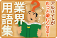 業界用語集
