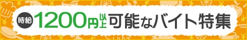 1200円以上