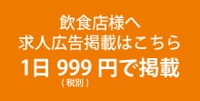 求人掲載ご希望の方へ　お店・求職者のホンネに応えた求人情報サイトです