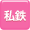私鉄からアルバイトを探す
