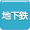 地下鉄からアルバイトを探す