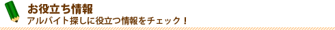お役立ち情報