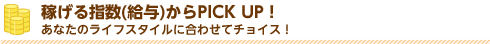稼げる指数（月収）からアルバイト情報をピックアップ！