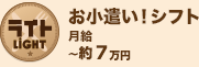 ライト　お小遣い！月給約3万円7まん￥～のアルバイト情報
