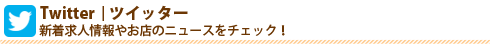 Twitter|ツイッター