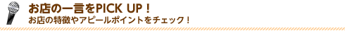 お店の一言をPICK UP！