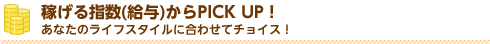 稼げる指数（月収）からアルバイト情報をピックアップ！