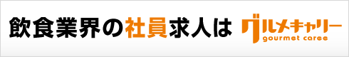 飲食業界の就職に本気になったらグルメキャリー