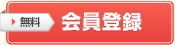 無料会員登録へ