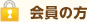 会員の方