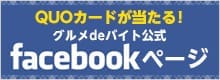 グルメdeバイト公式facebookページ