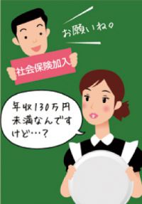 パートの社会保険「加入」基準と「扶養」基準について