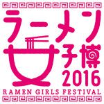 集まれ、ラーメン好き女子！ラーメン女子博2016が開催