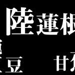 チャレンジ!!食に関する難しい漢字、いくつ読めますか??