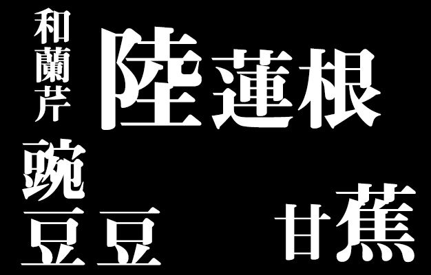 チャレンジ 食に関する難しい漢字 いくつ読めますか 飲食バイトのための情報サイト グルメdeまとめ
