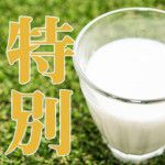 美容に健康に！全国で4ヶ所限定販売の特別牛乳って??