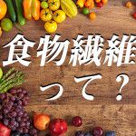 食物繊維、実はこんなに大事だった！意識して摂りたい第6の栄養素