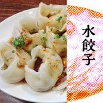 「餃子は皮を食べるもの」本場中国の餃子にクローズアップ！