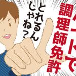 キッチンバイトでも調理師資格を取れる！