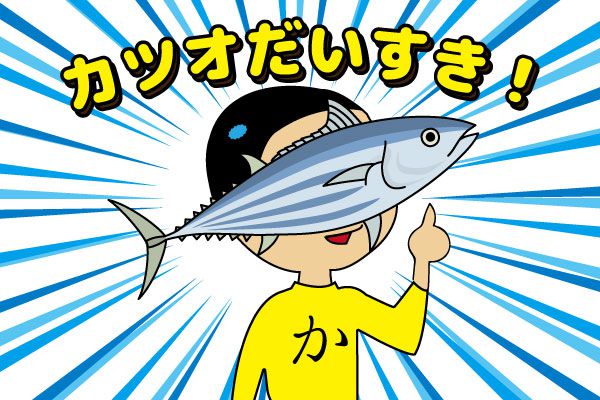 初がつお・上りがつお・戻りがつお | 飲食バイトのための情報サイト