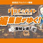 二子玉川アジアンdeバイト！人気店「アジアンビストロDai」の取材レポ