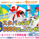 スターバックスのeGIFT3000円分が当たるキャンペーン！