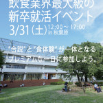 新卒の就活生必見！飲食業界最大規模の合同就職イベント、食体験もできる！