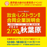 2023年2月20日「飲食・レストラン業界 合同企業説明会」 開催！