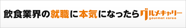 飲食業界の就職に本気になったらグルメキャリー